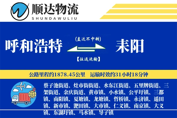 呼和浩特到耒阳物流公司