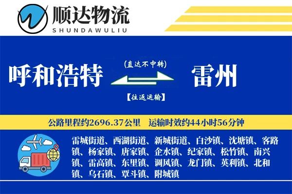 呼和浩特到雷州物流公司