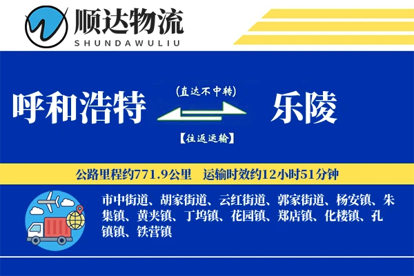 呼和浩特到乐陵物流公司