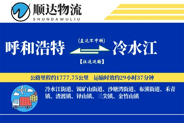 呼和浩特到冷水江物流公司