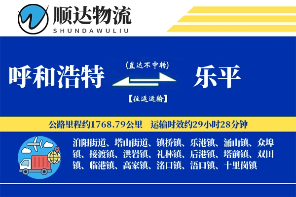 呼和浩特到乐平物流公司
