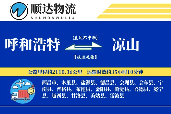 呼和浩特到凉山物流公司