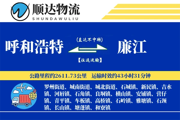 呼和浩特到廉江物流公司