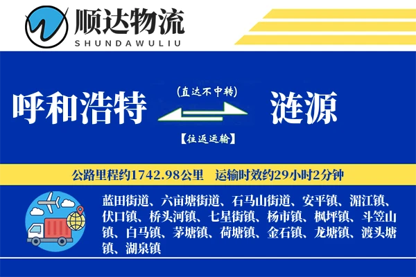 呼和浩特到涟源物流公司