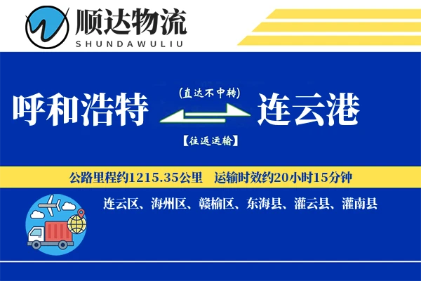 呼和浩特到连云港物流公司