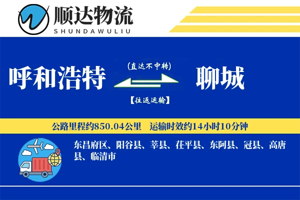 呼和浩特到聊城物流公司