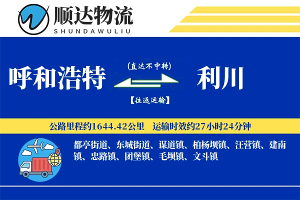 呼和浩特到利川物流公司-包装运输专线「安全无忧」