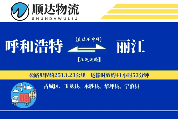 呼和浩特到丽江物流公司