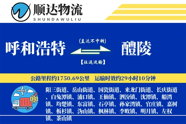 呼和浩特到醴陵物流公司