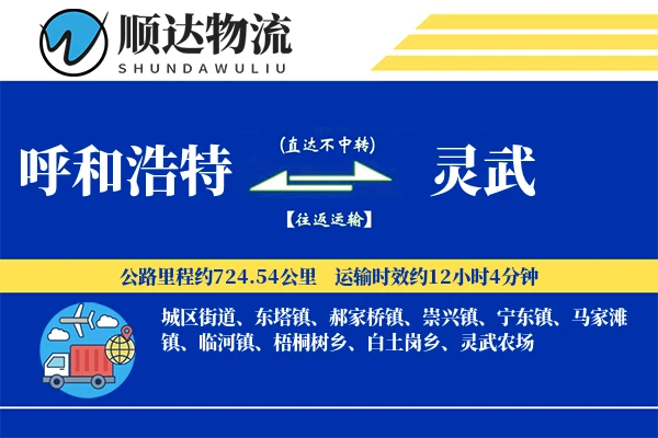 呼和浩特到灵武物流公司