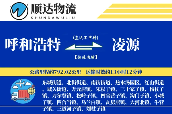 呼和浩特到凌源物流公司
