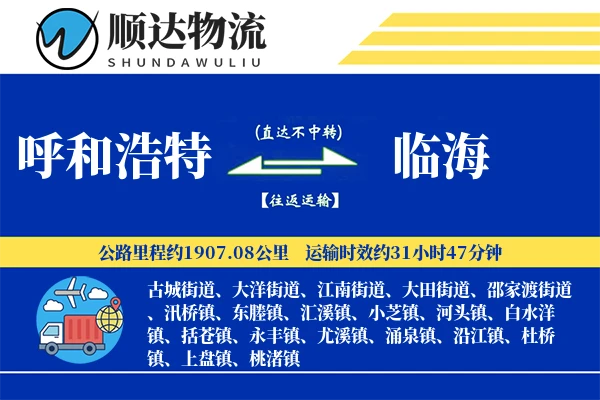 呼和浩特到临海物流公司