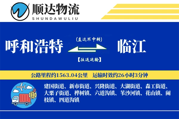 呼和浩特到临江物流公司