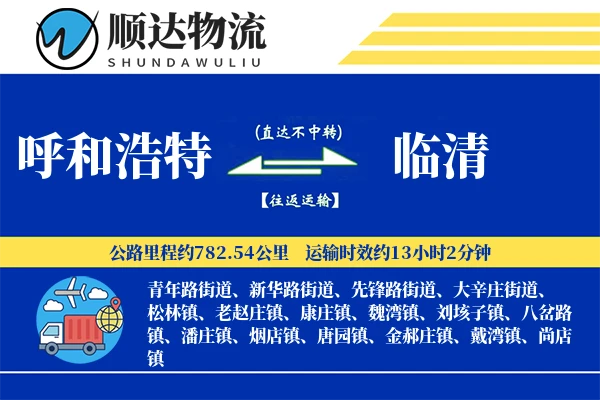 呼和浩特到临清物流公司-电商货运专线「供应链整合」