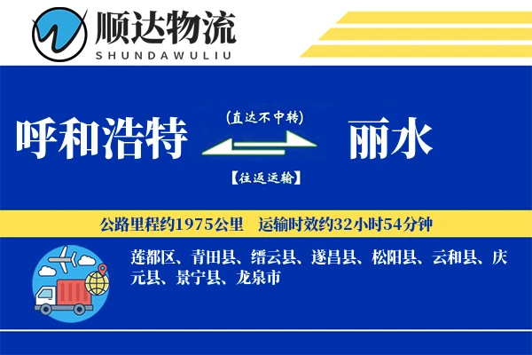 呼和浩特到丽水物流公司