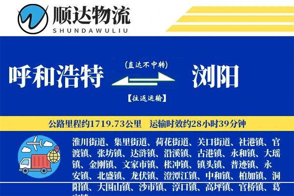 呼和浩特到浏阳物流公司