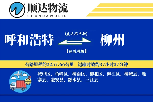 呼和浩特到柳州物流公司