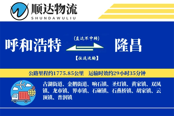 呼和浩特到隆昌物流公司