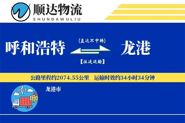 呼和浩特到龙港物流公司