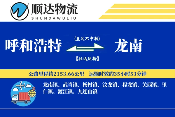 呼和浩特到龙南物流公司