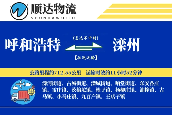 呼和浩特到滦州物流公司