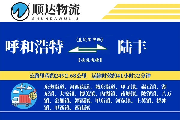 呼和浩特到陆丰物流公司