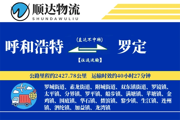 呼和浩特到罗定物流公司