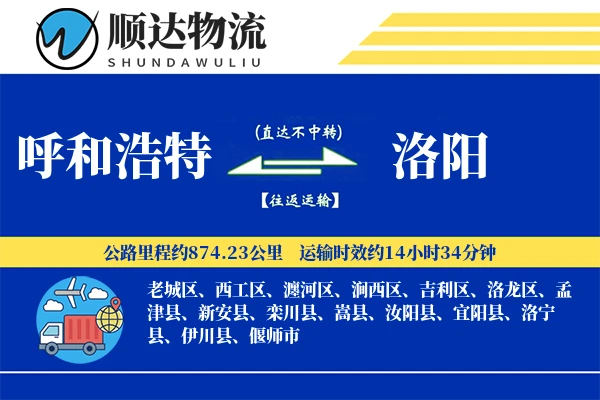 呼和浩特到洛阳物流公司