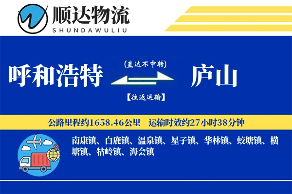 呼和浩特到庐山物流公司