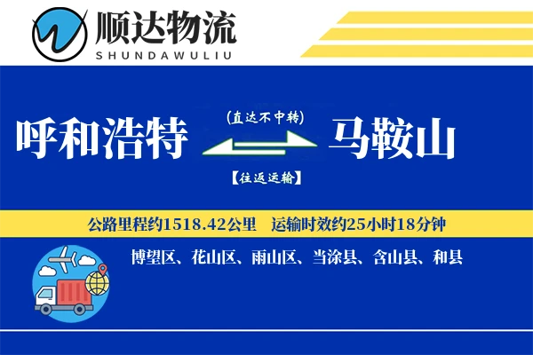 呼和浩特到马鞍山物流公司