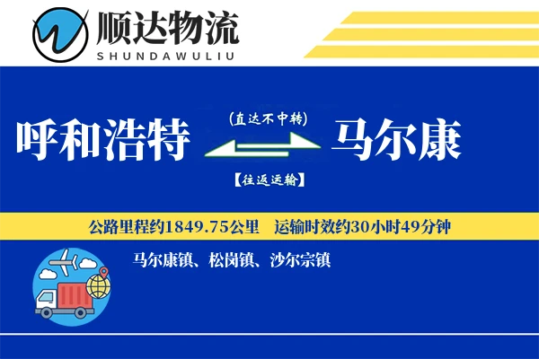 呼和浩特到马尔康物流公司