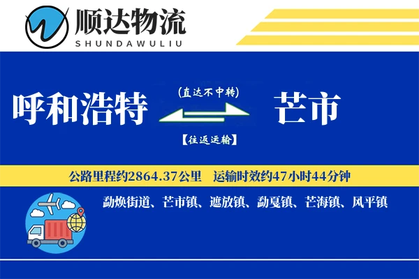 呼和浩特到芒市物流公司-危险品货运专线「成本效益」