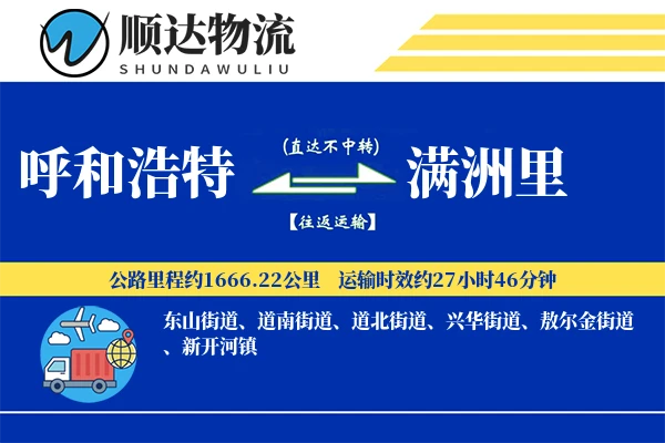 呼和浩特到满洲里物流公司