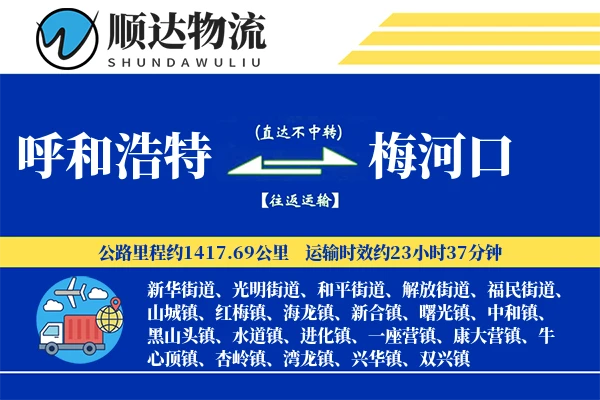 呼和浩特到梅河口物流公司