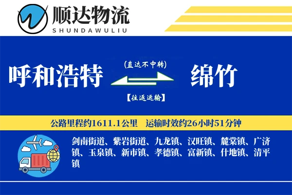 呼和浩特到绵竹物流公司