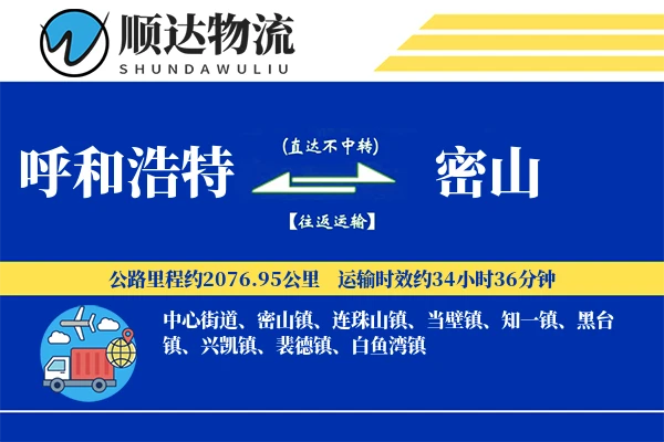 呼和浩特到密山物流公司