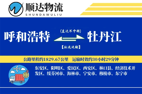 呼和浩特到牡丹江物流公司
