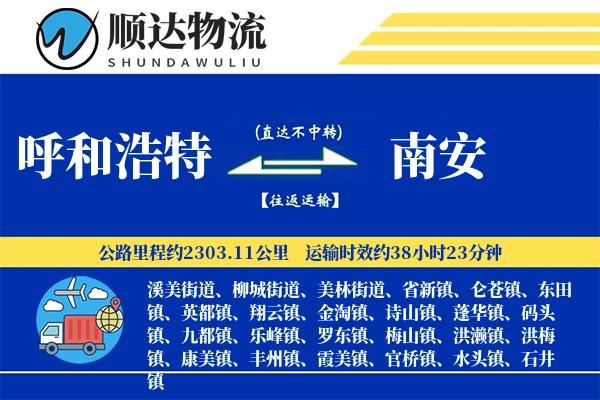 呼和浩特到南安物流公司