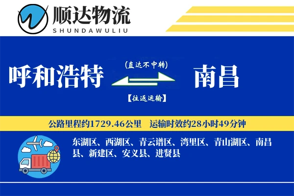 呼和浩特到南昌物流公司