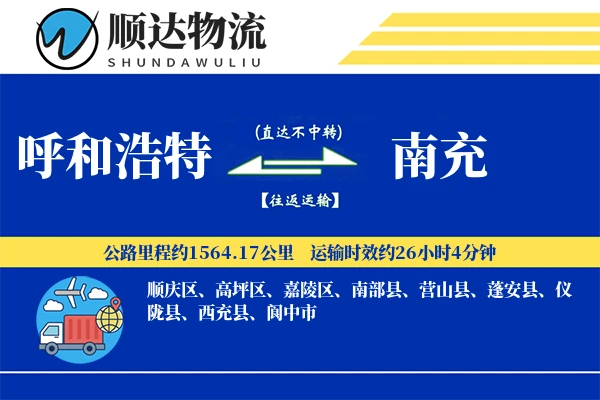 呼和浩特到南充物流公司