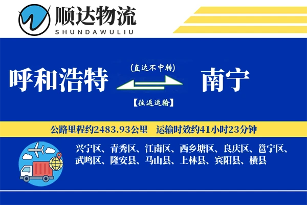呼和浩特到南宁物流公司