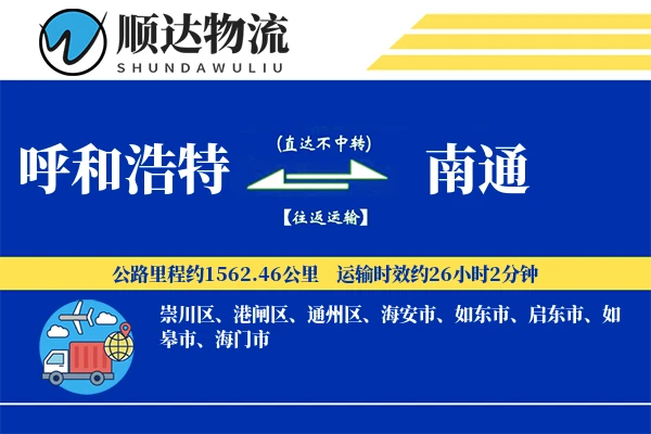 呼和浩特到南通物流公司