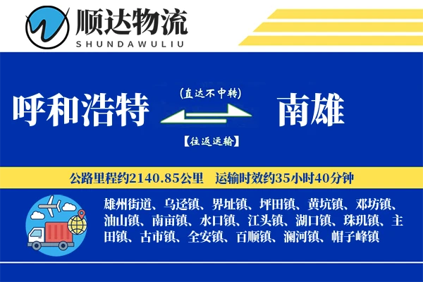 呼和浩特到南雄物流公司