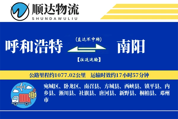 呼和浩特到南阳物流公司
