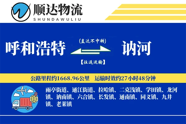呼和浩特到讷河物流公司