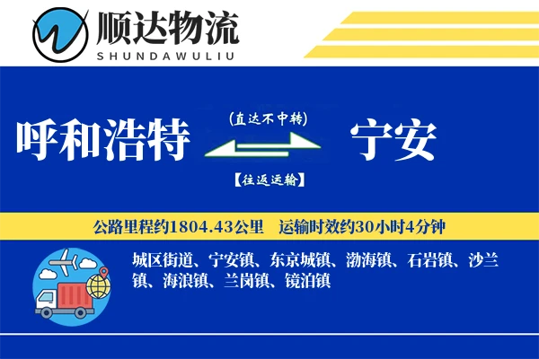 呼和浩特到宁安物流公司