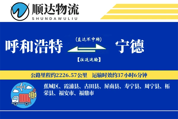 呼和浩特到宁德物流公司