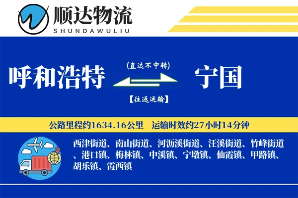呼和浩特到宁国物流公司