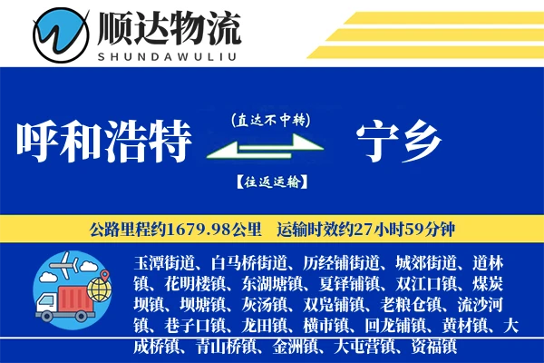 呼和浩特到宁乡物流公司