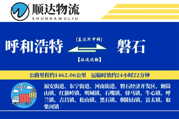 呼和浩特到磐石物流公司